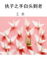 执子之手白头到老