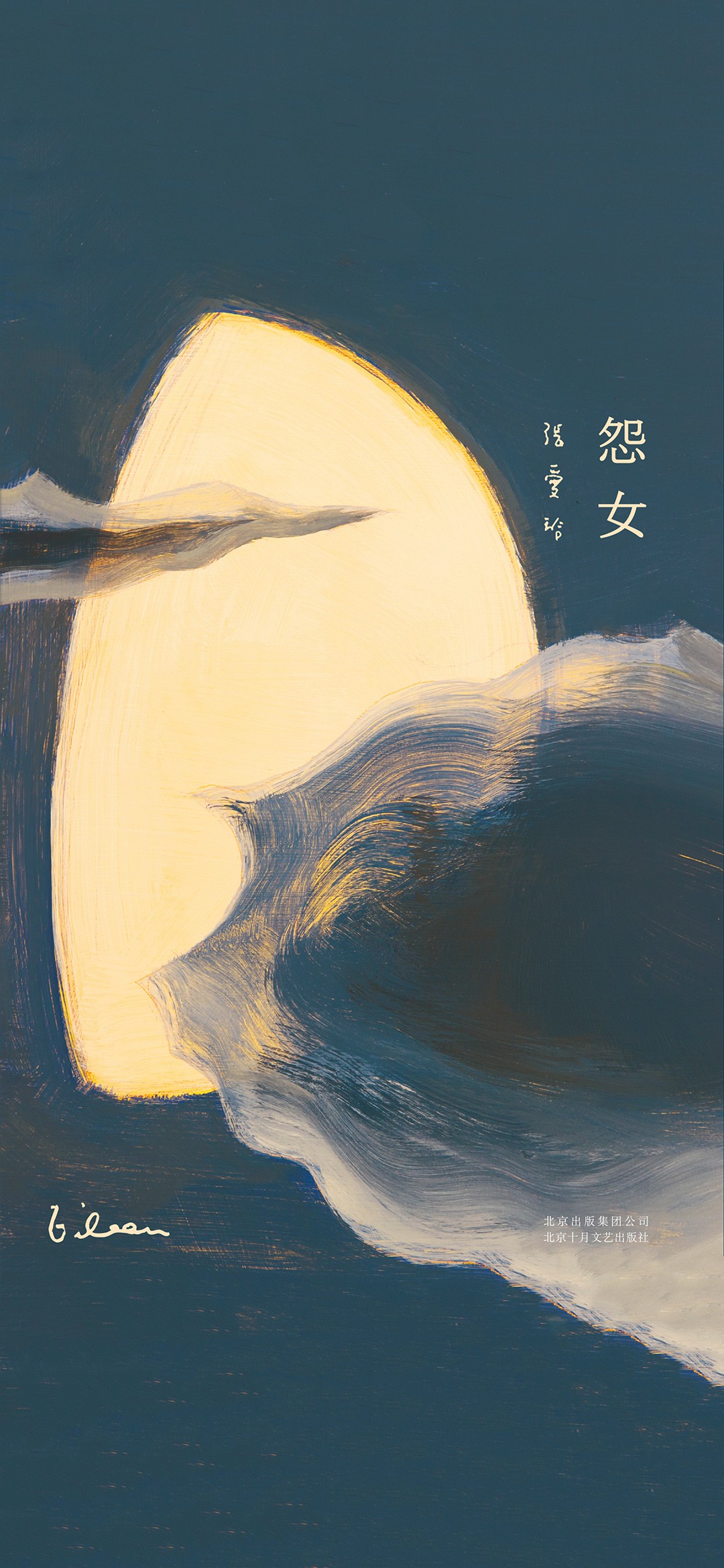 张爱玲全集03：怨女（2019