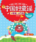 中国好童谣——小老鼠
