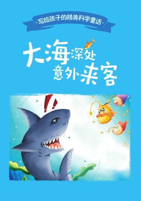 大海深处意外来客