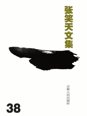 张笑天文集 38——红