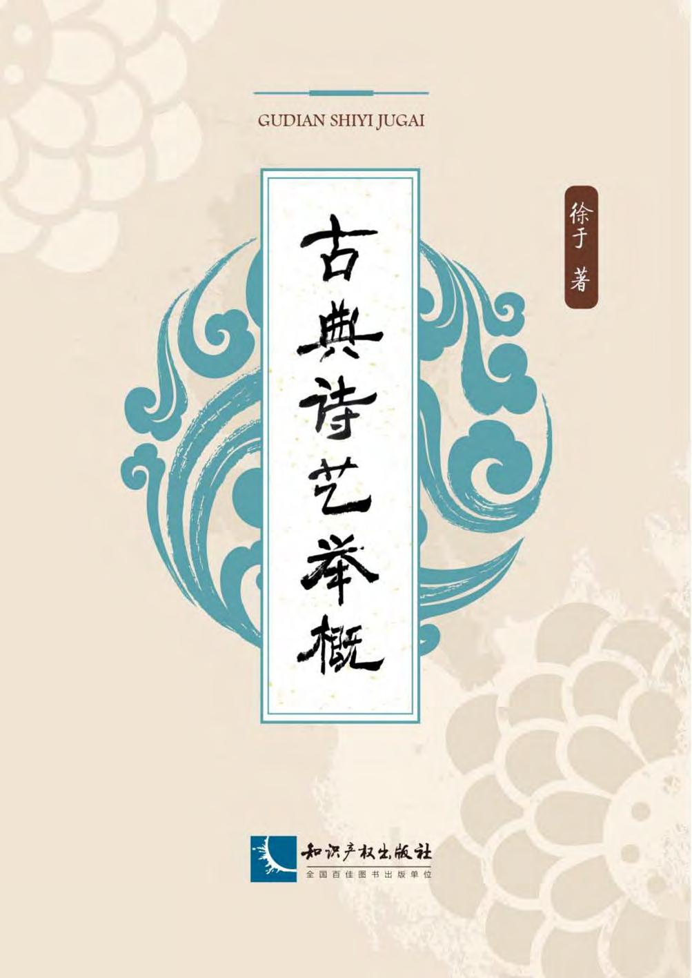 古典诗艺举概