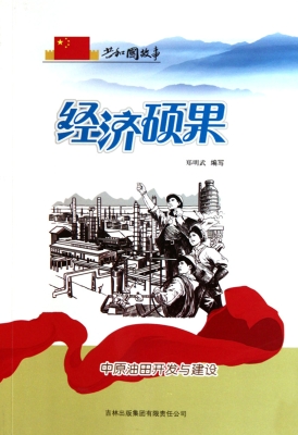 经济硕果——中原油田