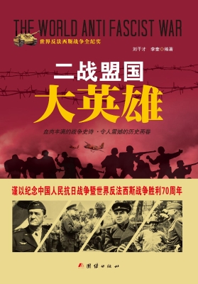 二战盟国大英雄