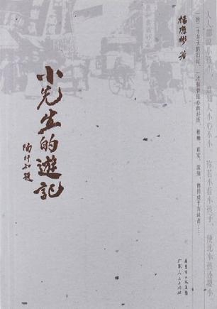 小先生的游记