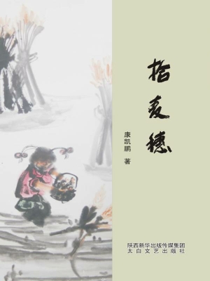 拾麦穗