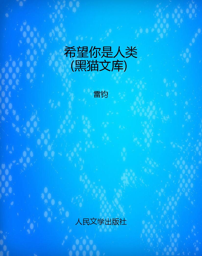 希望你是人类（黑猫文库