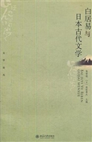 白居易与日本古代文学