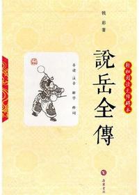 说岳全传（阅读无障碍本