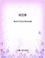 说五家
