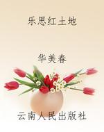 乐思红土地