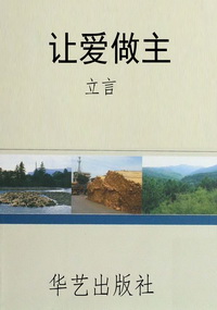 让爱做主