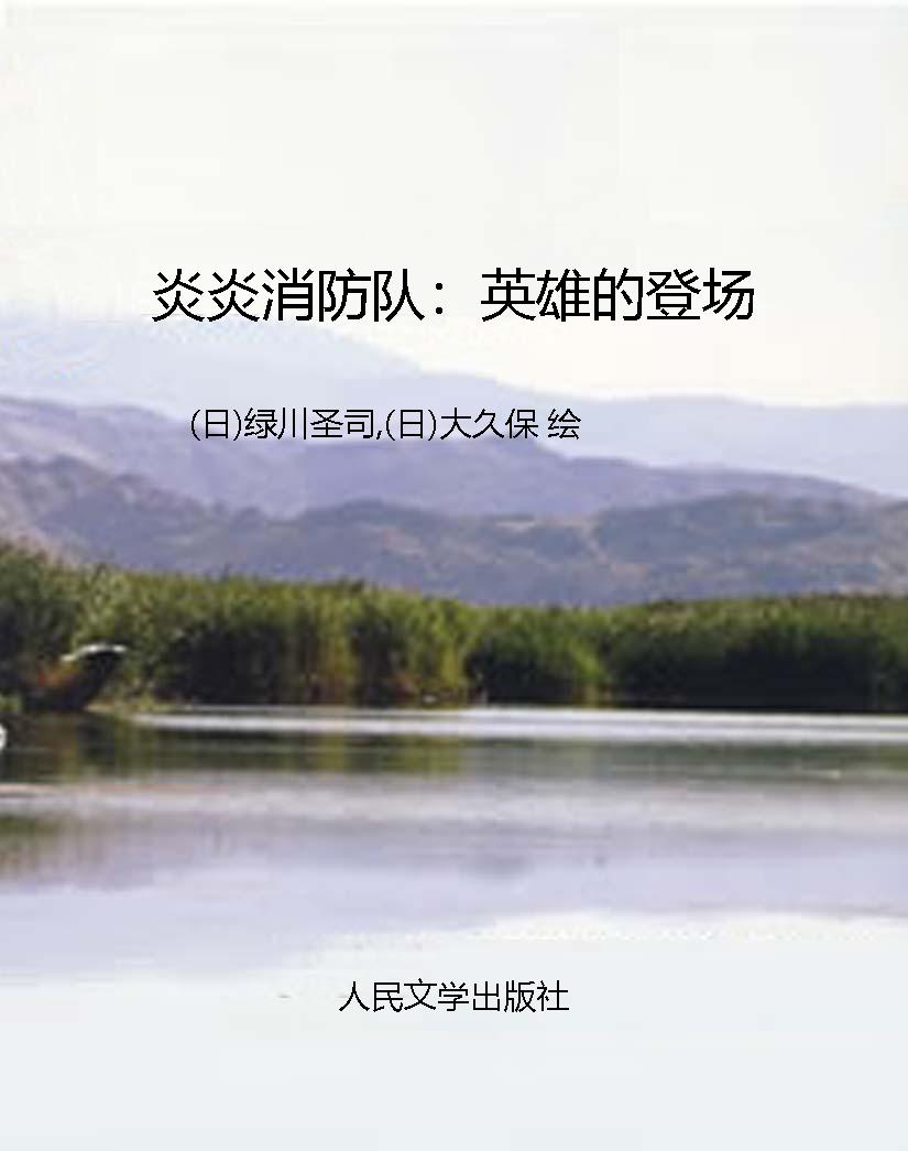 炎炎消防队：英雄的登场