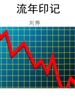 流年印记