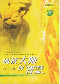 阅读大师的智慧