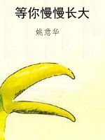 等你慢慢长大