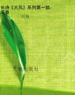 长诗《大风》系列第一