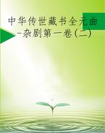 中华传世藏书全元曲-