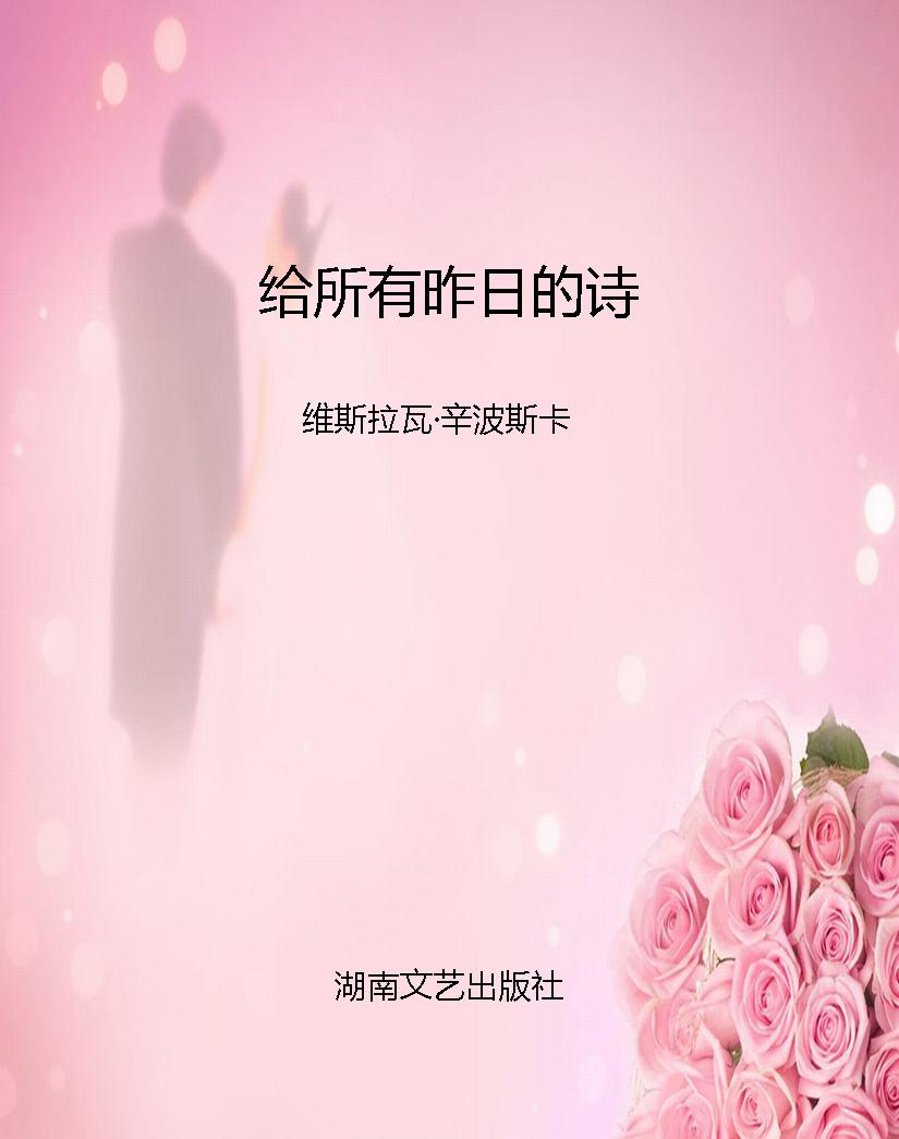 给所有昨日的诗