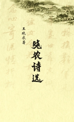 晓农诗选