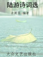陆游诗词选
