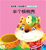 睡前好故事·半个核桃