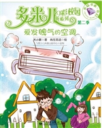 爱发脾气的空调