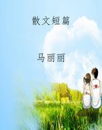 散文短篇