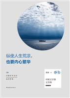 纵使人生荒凉，也要内心