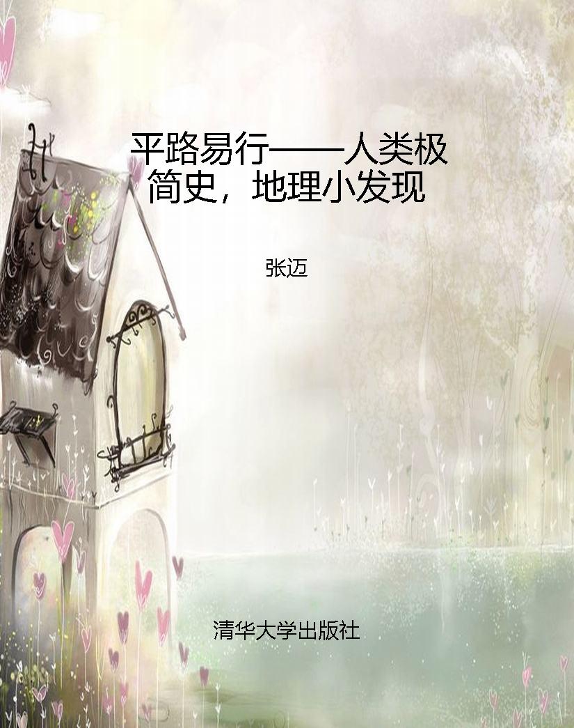 平路易行——人类极简