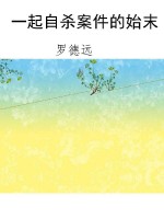 一起自杀案件的始末