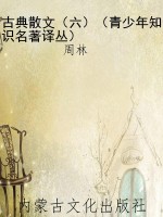 古典散文（六）（青少年知识