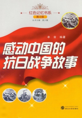 感动中国的抗日战争故