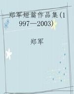 郑军短篇作品集（1997—