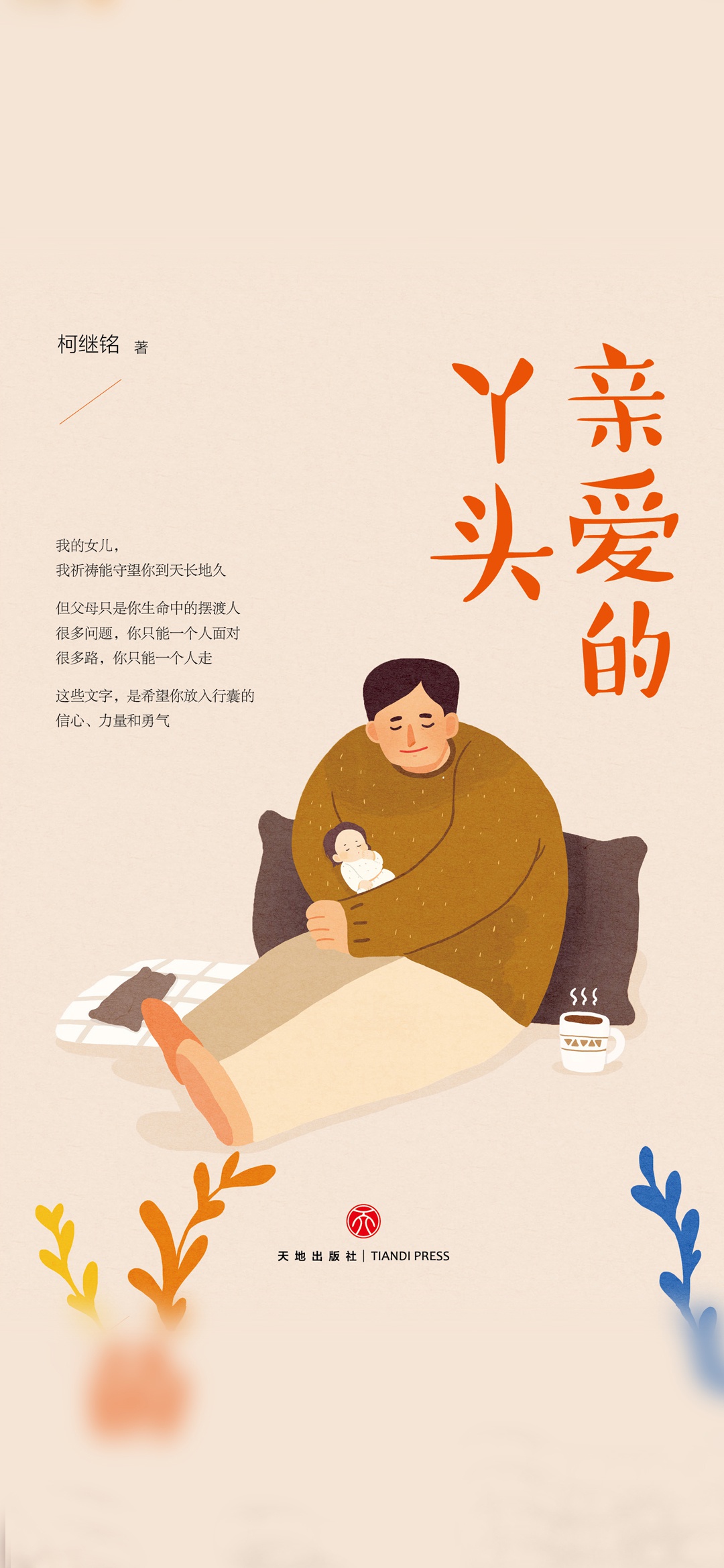 亲爱的丫头