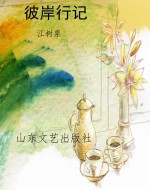 彼岸行记