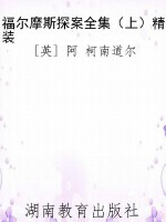 福尔摩斯探案全集（上）精
