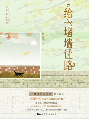 给一堵墙让路