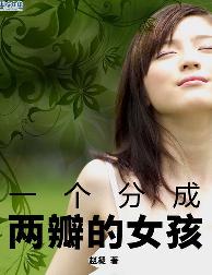 一个分成两瓣的女孩