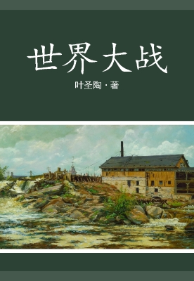 世界大战