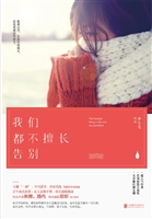 我们都不擅长告别