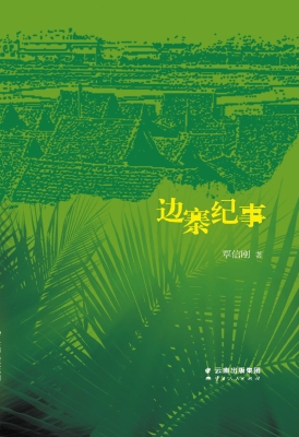边寨纪事