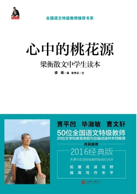 心中的桃花源