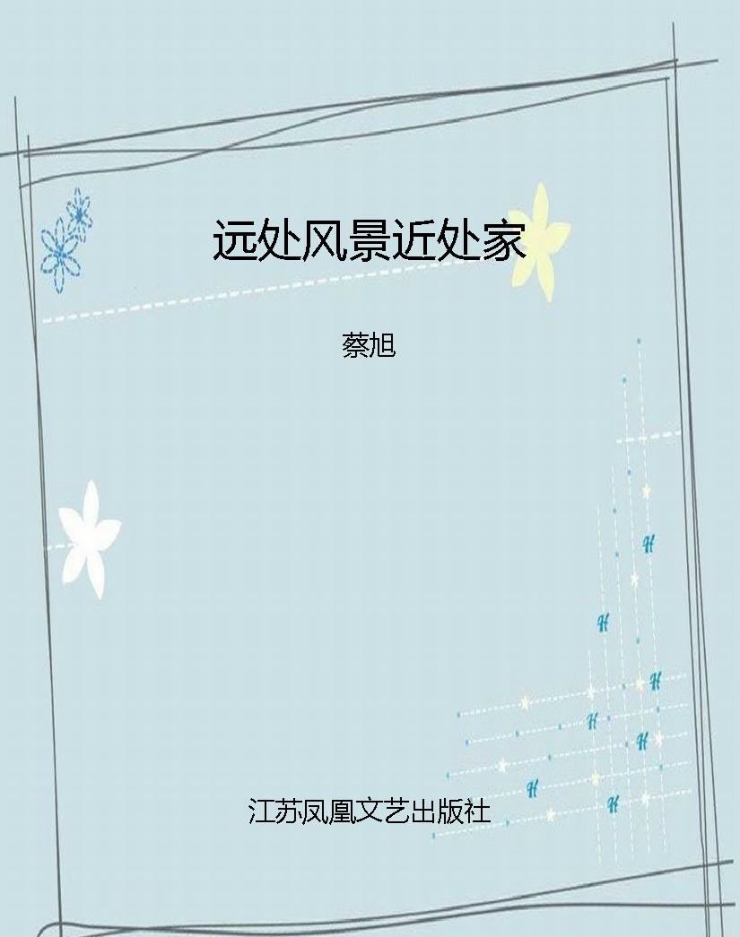 远处风景近处家