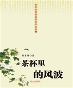 茶杯里的风波