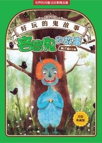 好玩的“鬼”故事——