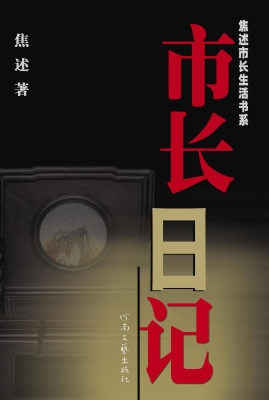 市长日记
