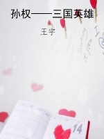 孙权——三国英雄