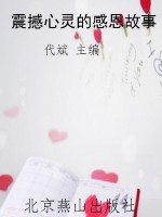 震撼心灵的感恩故事