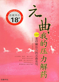 元曲，我的压力解药